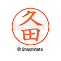 シヤチハタ ネームペン用ネーム シルバー 既製 久田 FC47485-X-GPS-1714