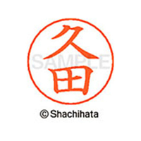シヤチハタ ネームペン用ネーム シルバー 既製 久田 FC47485-X-GPS-1714