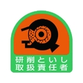 ユニット ステッカー 研削といし取扱責任者 2枚1シート 35×35 FC019ER-7441185