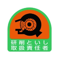 ユニット ステッカー 研削といし取扱責任者 2枚1シート 35×35 FC019ER-7441185