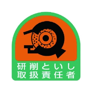 ユニット ステッカー 研削といし取扱責任者 2枚1シート 35×35 FC019ER-7441185-イメージ1