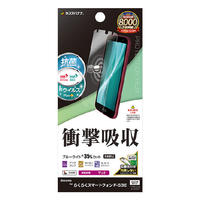 ラスタバナナ らくらくスマートフォン(F-53E)用 衝撃吸収フルスペック 抗菌・抗ウィルス 反射防止フィルム クリア VY4656F53E