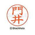 シヤチハタ ネームペン用ネーム シルバー 既製 門井 FC46498-X-GPS-0727