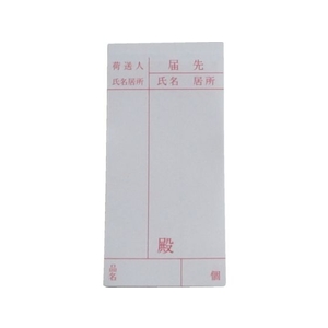 ユタカメイク 荷札 届け先荷札 10枚×2 FC571GC-3420710-イメージ1