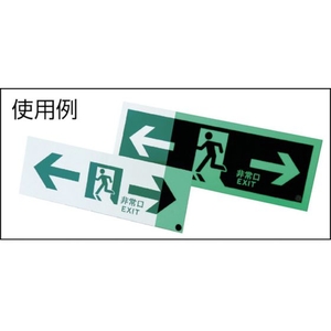 日本緑十字社 高輝度蓄光避難誘導ステッカー標識 ←非常口→消防認定品 粘着シール120非常口･両矢印360 FC959HJ-3873528-イメージ3