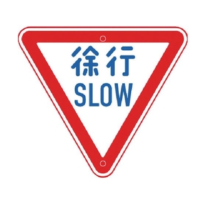 トーグ安全工業 メラミン標識「徐行」 徐行SLOW640800 FC953GV-3542769-イメージ1