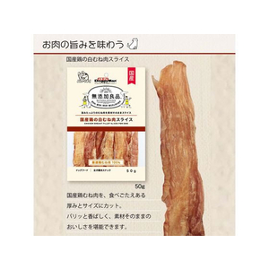 ドギーマン 無添加良品 国産鶏の白むね肉スライス 50g FCC9194-イメージ6