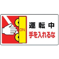 ユニット はさまれ・巻き込まれ標識 運転中手を… 10枚組 運転中手を入れるな粘着シール80150 FC244FX-3716929