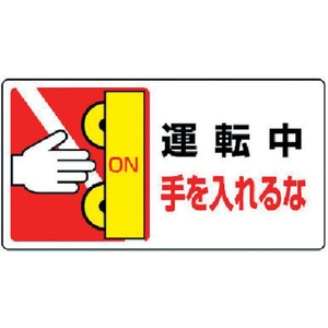 ユニット はさまれ・巻き込まれ標識 運転中手を… 10枚組 運転中手を入れるな粘着シール80150 FC244FX-3716929-イメージ1