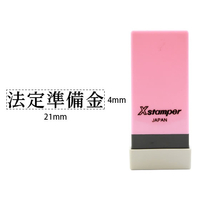 シヤチハタ Xスタンパー科目印バラ売り 法定準備金 F365639-X-NK-130