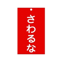 日本緑十字社 標識(命札) さわるな 札-208 エンビ さわるな穴1ヵ所150902 FC960GG-8148880