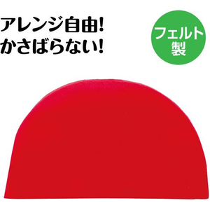 アーテック フェルトまんまる帽子 赤 FCE166V-19341-イメージ2