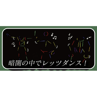 ルミカ ﾋｶﾙﾎﾞｳﾆﾝｹﾞﾝﾈｵﾝﾊﾟ-ﾃｲ- 光る棒人間～ネオンパーティー