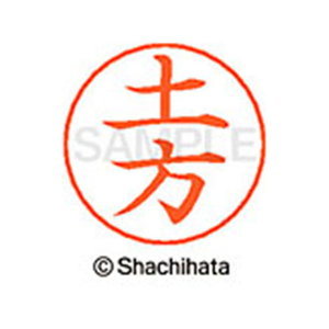 シヤチハタ ネームペン用ネーム シルバー 既製 土方 FC47486-X-GPS-1715-イメージ1