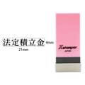 シヤチハタ Xスタンパー科目印バラ売り 法定積立金 F365640-X-NK-131