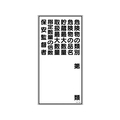 日本緑十字社 標識 危険物の類別・保安監督者 KHT-16R エンビ 危険物の類別穴ナシ(加工フリー)6003001 FC006GP-3719111