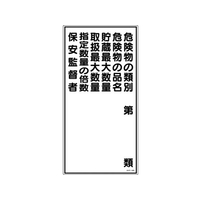 日本緑十字社 標識 危険物の類別・保安監督者 KHT-16R エンビ 危険物の類別穴ナシ(加工フリー)6003001 FC006GP-3719111