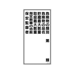 日本緑十字社 標識 危険物の類別・保安監督者 KHT-16R エンビ 危険物の類別穴ナシ(加工フリー)6003001 FC006GP-3719111-イメージ1