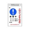 日本緑十字社 標識 このスイッチを入れるな・修理中 札-522  マグネ付 FC960GL-8148925
