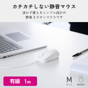 エレコム USB有線静音マウス[3ボタン/Mサイズ] ホワイト M-LO10URMSWH-イメージ3