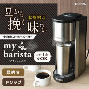 サンコー 全自動コーヒーメーカー マイバリスタ シルバー TKCM25SSL-イメージ3
