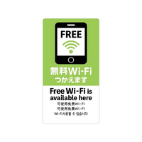 タカ印 注意喚起ステッカー 無料Wi-Fi FC160MR-24-548