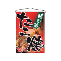 のぼり屋工房 吊下げ旗 たこ焼 2261 FC382LV-7462680