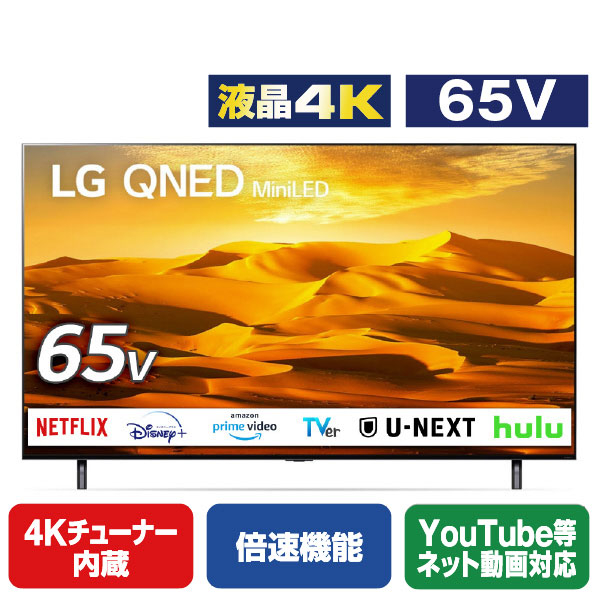 LGエレクトロニクス 65V型4Kチューナー内蔵4K対応液晶テレビ 65QNED90JQA Dolby Vision 地上波でも IQ HDMI2 マジックリモコン 20W スタンド含む