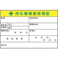 つくし工房 持込機械届受理証 大 ステッカー5枚入 FC717GH-4524268
