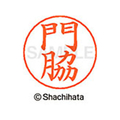シヤチハタ ネームペン用ネーム シルバー 既製 門脇 FC46501-X-GPS-0730