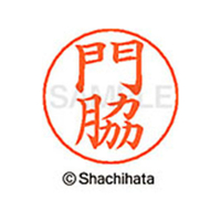 シヤチハタ ネームペン用ネーム シルバー 既製 門脇 FC46501-X-GPS-0730