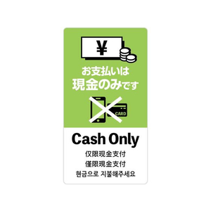 タカ印 注意喚起ステッカー 現金支払いのみ FC161MR-24-549-イメージ1