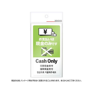 タカ印 注意喚起ステッカー 現金支払いのみ FC161MR-24-549-イメージ3
