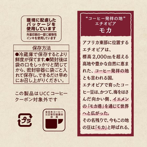 UCC 珈琲探究 炒り豆 モカブレンド SAP 140g FCE672M-351956-イメージ6