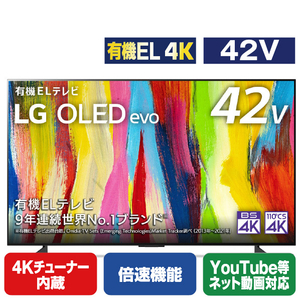 LGエレクトロニクス 42V型4Kチューナー内蔵4K対応有機ELテレビ OLED42C2PJA.AJLG-イメージ1