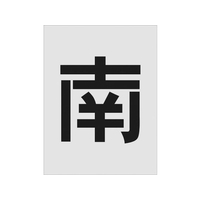 アイマーク ステンシル 南 文字サイズ250×125mm FC208HZ-8186105