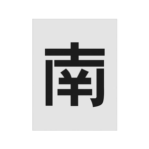 アイマーク ステンシル 南 文字サイズ250×125mm FC208HZ-8186105-イメージ1