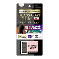 レイアウト arrows We2用Like standard フィルム 10H ガラスコート 耐衝撃 180° 覗き見防止 RT-ARW2FT/P1