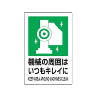 トラスコ中山 トラスコ/2ケ国語JIS規格安全標識 機械の周囲はいつもキレイに FC960GR-7683961