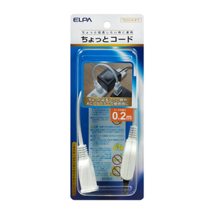 エルパ ちょっとコード(20cm) W-1502NBW エルパ ちょっとコード(20cm) W-1502NBW