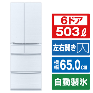 三菱 MR-MX50H-W 503L 6ドア冷蔵庫 MXシリーズ クリスタル