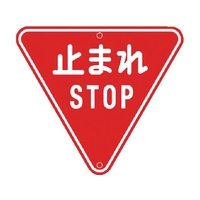 トーグ安全工業 メラミン標識「止まれ」 止まれSTOP640800 FC954GV-3542777