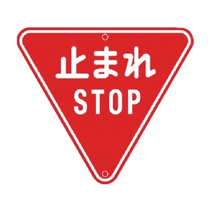 トーグ安全工業 メラミン標識「止まれ」 止まれSTOP640800 FC954GV-3542777-イメージ1
