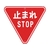 トーグ安全工業 メラミン標識「止まれ」 止まれSTOP640800 FC954GV-3542777-イメージ1