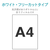 エレコム フォト光沢紙ラベル A4サイズ ホワイト EDT-FKK-イメージ4
