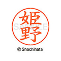シヤチハタ ネームペン用ネーム シルバー 既製 姫野 FC47489-X-GPS-1718