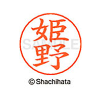 シヤチハタ ネームペン用ネーム シルバー 既製 姫野 FC47489-X-GPS-1718