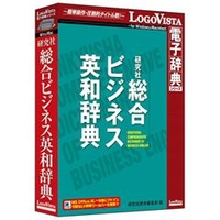ロゴヴィスタ 研究社 総合ビジネス英和辞典【Win/Mac版】(CD-ROM) ｹﾝｷﾕｳｼﾔｿｳｺﾞｳﾋﾞｼﾞﾈｽｴｲﾜｼHC