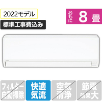 富士通ゼネラル 「標準工事込み」 8畳向け 冷暖房インバーターエアコン e angle select ノクリアEEシリーズ ホワイト AS-252MEE1S