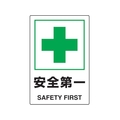 トラスコ中山 2ケ国語 JIS規格安全標識 安全第一 FC961GR-7683979